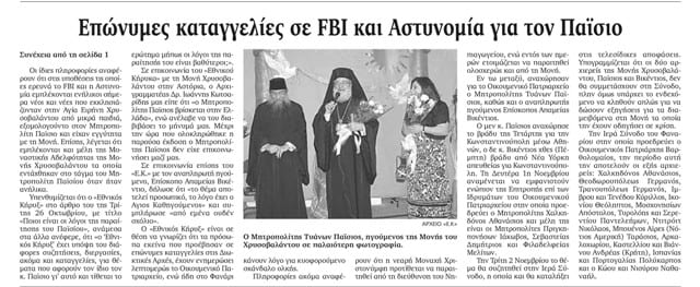 EK_gia_Paisio_FBI_