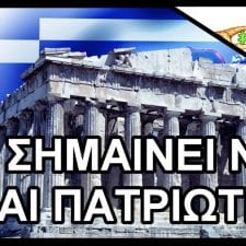 Πατριωτισμός. Πατριώτες. Πατριώτης